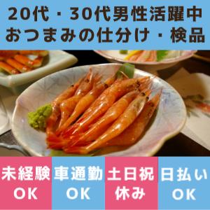 「時給1500円」「駅チカ」「土日祝休み」で人気◎スルメ・おつまみの仕分け・検品スルメ等を台車でゴロゴロ運ぶ・検品など