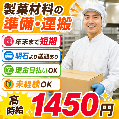 【年末まで短期】明石より送迎＆日払い有/製菓材料の運搬・準備製菓材料の運搬・準備