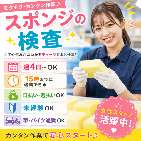 【週4日OK＆短時間も選べる】スポンジの検査短時間OKのスポンジの検査