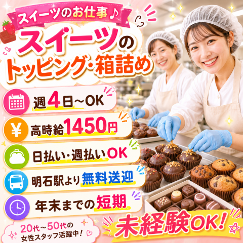 【年末まで短期】明石より送迎＆日払い有/焼き菓子等スイーツのトッピング・箱詰め焼き菓子等スイーツのトッピング・検品
