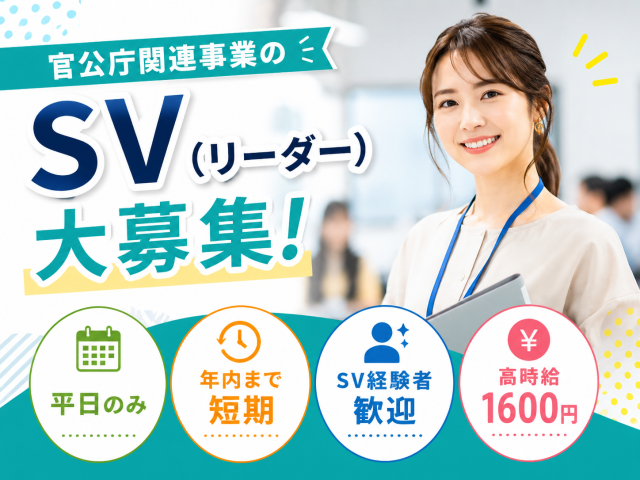【官公庁オープニングのSV業務】学生インターンシップに関する問い合わせ対応・事務官公庁l学生インターンシップに関する問い合わせ対応（SV）