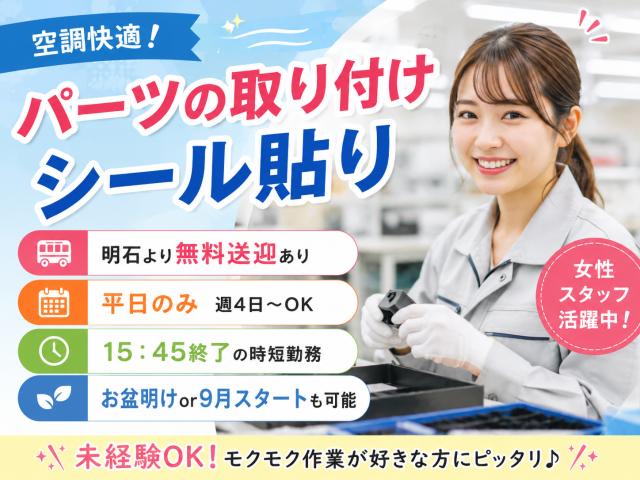 【9月スタートもOK】明石駅送迎あり！週4日OK＆15：45終了◎部品の取り付け・シール貼りパーツの取り付けシール貼り