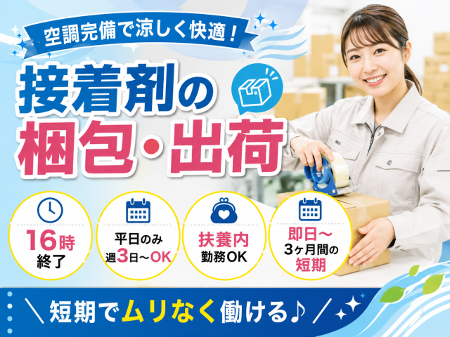 【週3日〜OK＆16時まで】接着剤の梱包・出荷接着剤の梱包・出荷（短期）