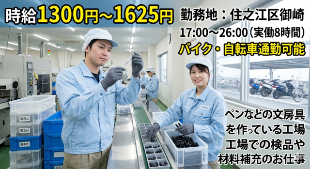 【時給1300円】夕方スタートのフルタイム★長く働ける文房具メーカー文房具メーカーでの商品検品や材料補充