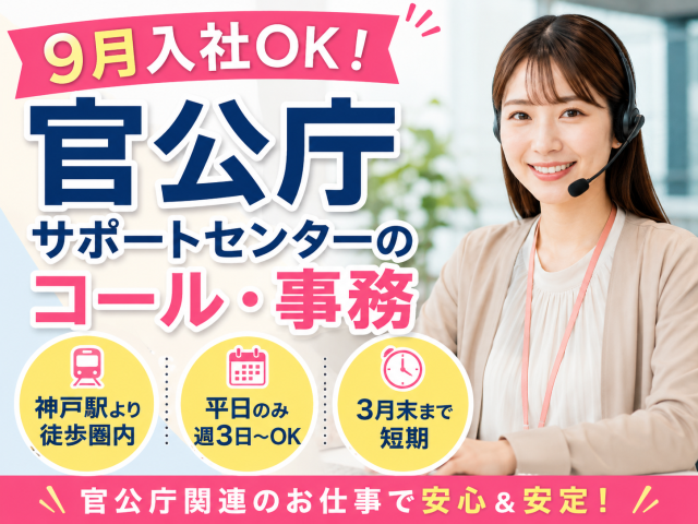 【官公庁】土日祝休み！サポートセンターの電話対応・審査事務官公庁サポートセンターのコール・事務スタッフ