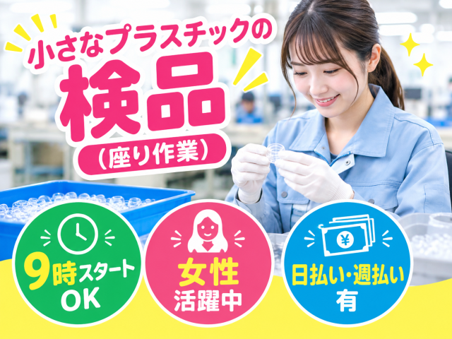 【未経験OK】うれしい座り作業♪プラスチックの検品・目視検査小さなプラスチックの検品（座り作業）