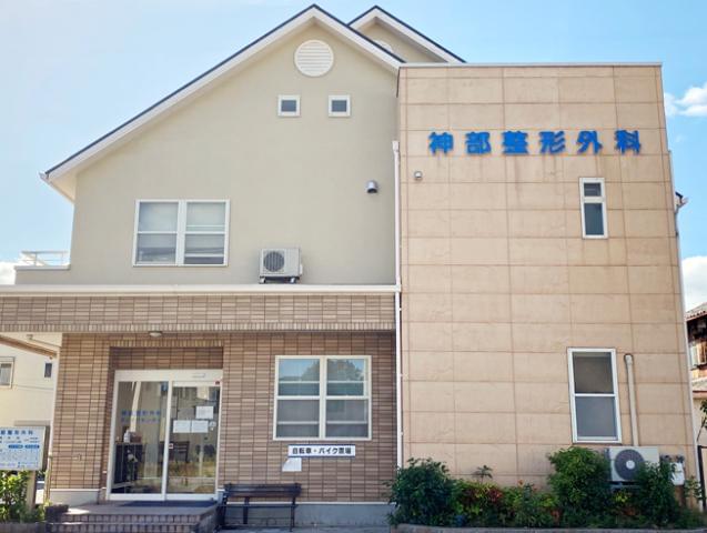 神部整形外科