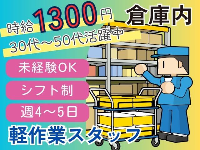 通販倉庫の軽作業スタッフ／未経験OK／月収22万円以上可／交通費支給あり通販倉庫の軽作業スタッフ／9時〜18時／未経験OK／ペット用品が中心／入荷作業・ピッキング・検品／売店あり／シフト制／交通費支給／月収22万以上可／ih_0001