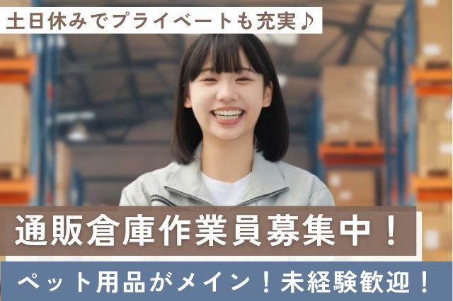 通販倉庫の軽作業スタッフ／未経験OK／月収22万円以上可／交通費支給あり通販倉庫の軽作業スタッフ／9時〜18時／未経験OK／ペット用品が中心／入荷作業・ピッキング・検品／売店あり／シフト制／交通費支給／月収22万以上可／ih_0001