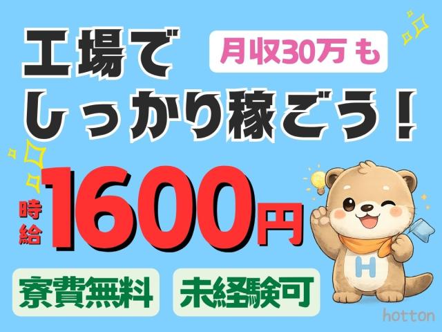 大牟田市【時給1600円〜2000円】＜工場内作業＞月収30万円以上可能｜寮費無料｜未経験歓迎基板製造の機械オペレーター