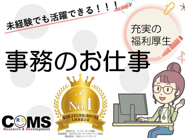 株 コムズｒ ｄの派遣社員情報 深谷市の一般 営業事務求人情報 Id イーアイデム