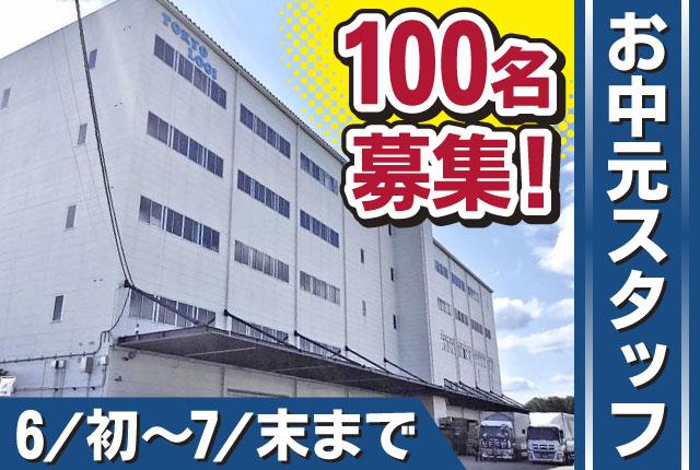 【お中元】短期・長期アルバイト100名大募集！未経験歓迎！主婦・学生・フリーター活躍中！週1日〜OK［1］大手百貨店のお中元ギフト作業スタッフ
［2］軽作業スタッフ（長期）