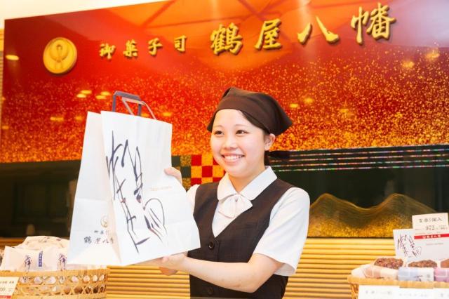 株式会社鶴屋八幡