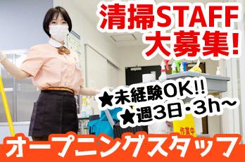 ＜オープニング募集！＞未経験歓迎！病院の清掃スタッフ★ミドル・シニア活躍中！週3日・3h〜◎清掃スタッフ