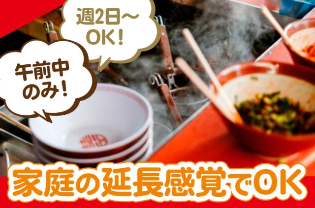 接客なし。仕込み専用キッチンで、
午前中だけ集中して働けます。