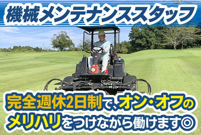 仕事終わりや休日に、ゴルフをプレイすることもOK！
ゴルフに興味がある方にピッタリです◎
