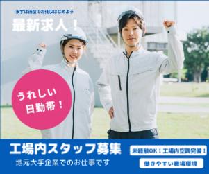 急募★土日祝休み/働きやすい日勤帯/空調完備で職場環境良/20代〜40代活躍中の職場★部品加工・梱包軽作業