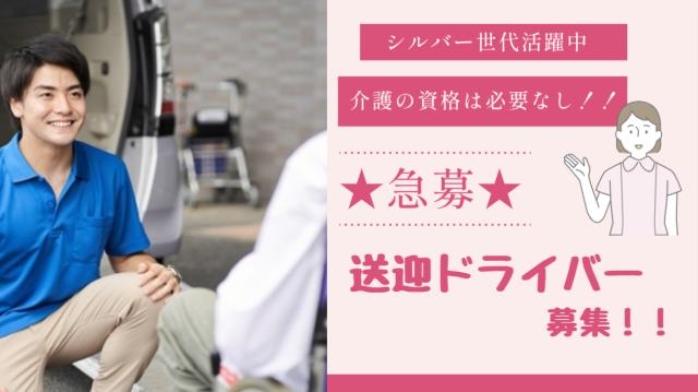 介護資格も2種免許も必要なし
乗用車での送迎です