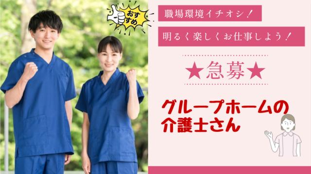有料グループホーム/夜勤あり/残業無し/送迎あり/綺麗で明るい施設/介護士・介護福祉士介護福祉士