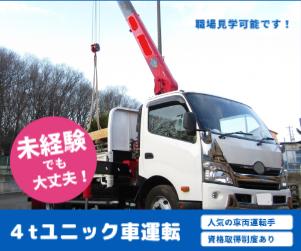 ＜４tユニック車運転＞/資格取得支援制度あり/未経験歓迎/正社員登用あり積載型トラッククレーン運転手
