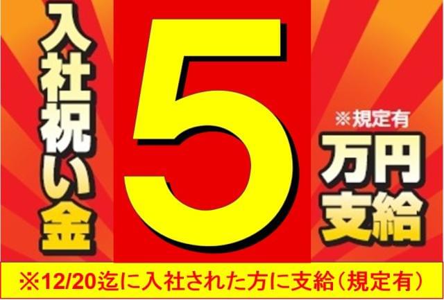 ☆今なら入社祝い金5万円支給♪今がチャンス!
