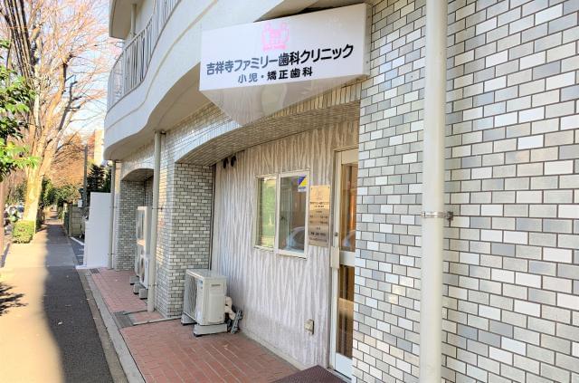 吉祥寺ファミリー歯科クリニック