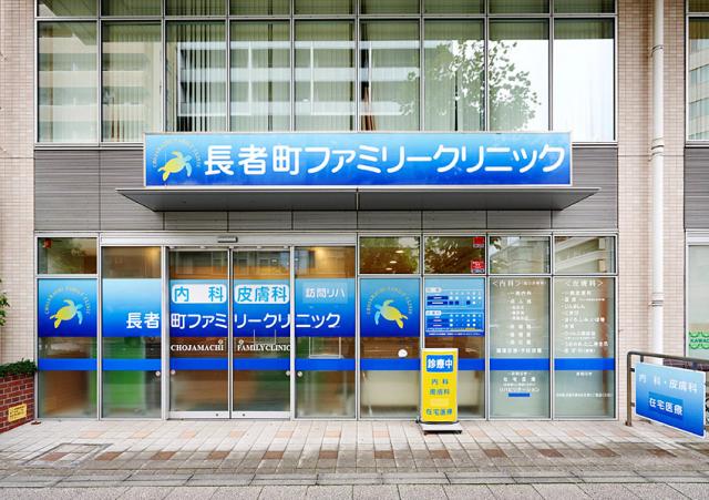 長者町ファミリークリニック