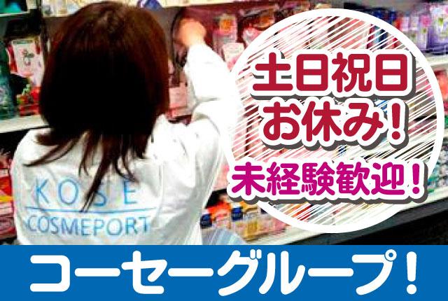 化粧品好きな方にオススメ！大手コーセーグループ/平日のみ週3日勤務/直行直帰/未経験OK/主婦活躍中化粧品メーカーのラウンダー