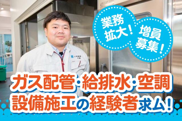 ＼ガス配管・給排水・空調設備施工事の経験者は注目！／1級管工事施工管理技士をお持ちの方優遇！！厨房機器のメンテナンス・配達・搬入・据え付け