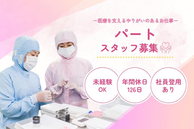 ＜完全土日休み＞未経験歓迎！子どもの急病など柔軟に対応◎年2回賞与◎主婦パート率8割／無料送迎バス有医療機器の加工・組立・包装業務