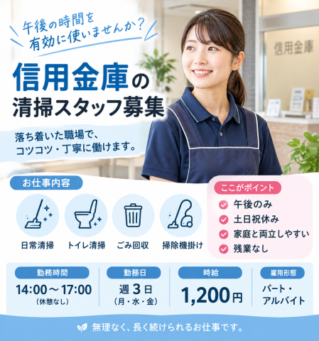 【京都市北区】＼信用金庫の日常清掃！／月水金の午後×1日3h×週3日！未経験歓迎！週３午後から|信用金庫の清掃スタッフ