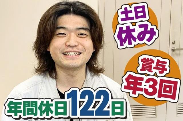 賞与年3回／年間休日122日/寮完備/災害に強く、地域の人々の安心と安全を支えるモノづくり