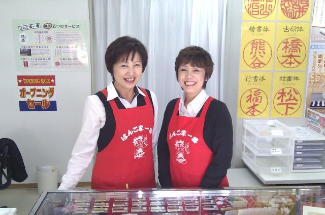 「はんこ家一番」株式会社日世サービス