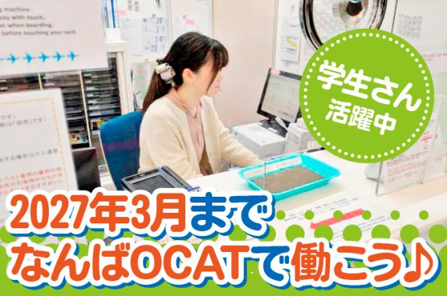 《大阪/なんば》OCATカウンター受付【2027年3月まで】◆未経験者歓迎！◆学生さんも活躍中！◆OCATバスターミナルでのカウンター受付・案内業務