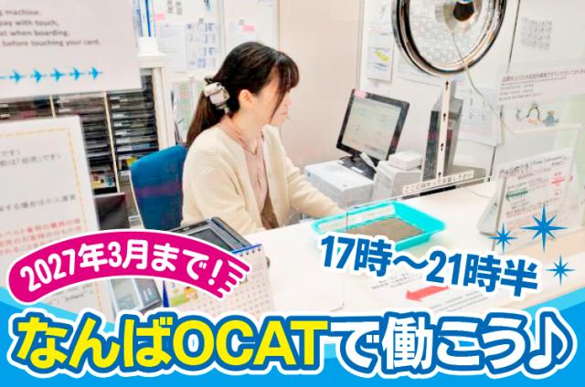 《大阪/なんば》OCATカウンター受付【2027年3月まで】◆未経験歓迎！◆学生さんも活躍中！◆【夕方・夜間限定】OCATバスターミナルでのカウンター受付・案内業務