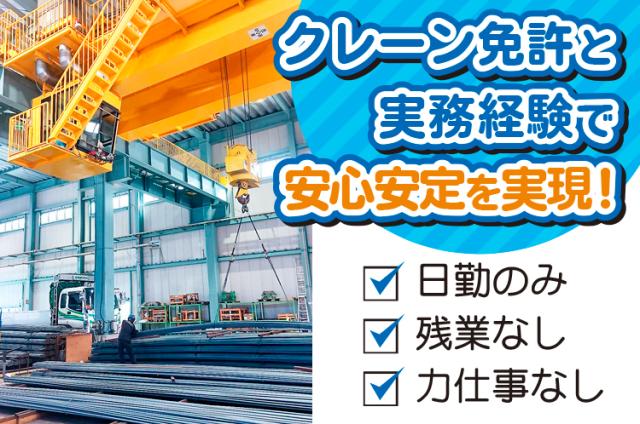 日勤／残業なし◆年休105日（日祝＋土曜月1〜2休み）◆安定の両備グループ共英製鋼構内での玉掛・クレーン作業者