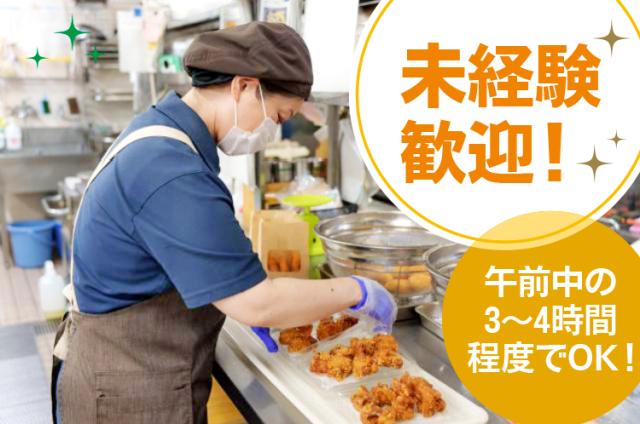 ［岡山市南区］≪未経験歓迎！総菜担当≫◆車通勤OK◆午前のみ！◆土日含む週4日〜ＯＫスーパーマーケット　総菜スタッフ