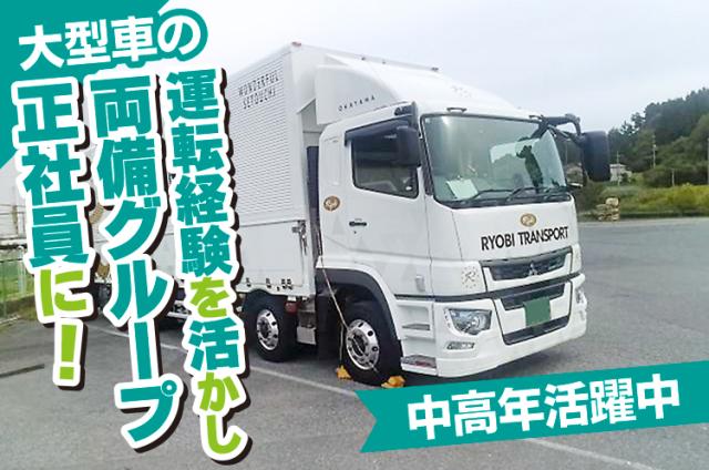 勝央町【大型ドライバー（日勤）／正社員】シニア活躍中！大型車の経験が活かせます！◆両備グループ企業◆大型トラックドライバー（１０ｔ車）