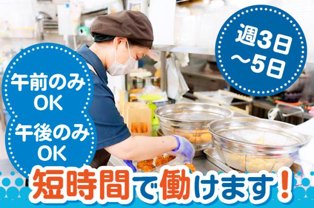 ［岡山市南区］≪未経験者歓迎！惣菜担当≫午前のみ・午後のみOK◆週3日〜OK◆扶養内OK◆交通費支給スーパーマーケット　惣菜スタッフ
