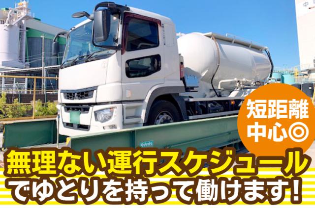 【大型運転手｜パート】■セメント車未経験歓迎■週3日〜OK、土日祝休み■フルタイムOK■大型ドライバー｜バラセメント車での地場配送