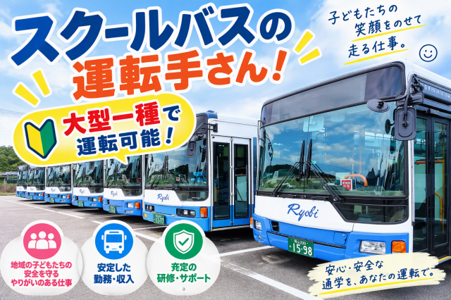 【倉敷市】≪倉敷まきび支援学校スクールバスドライバー≫◆マイカー通勤可◆無料駐車場完備スクールバスドライバー