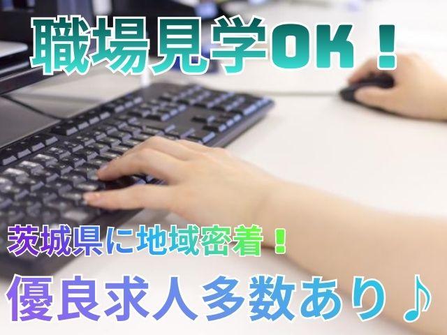 笠間市　事務職　時給1,300円　土日休み　日勤帯資材の調達事務