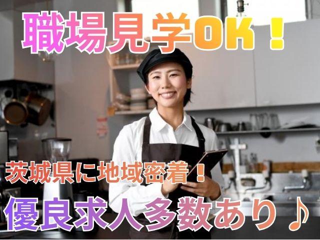 かすみがうら市　厨房スタッフ　シフト制　日勤のみ介護施設での厨房スタッフ