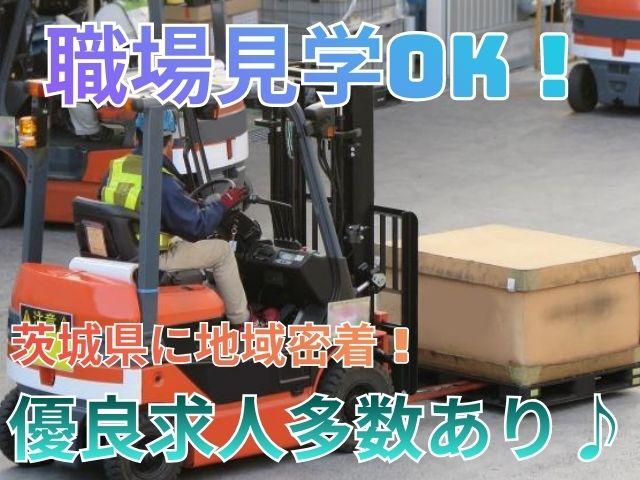 かすみがうら市　フォークリフト　時給1,350円　土日祝休み　日勤帯倉庫内フォークリフト・ピッキング作業