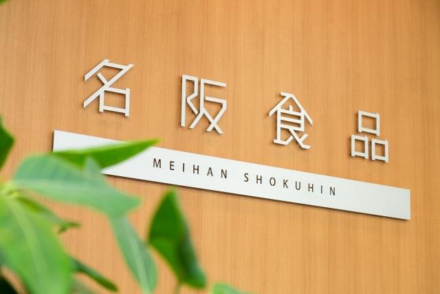 名阪食品株式会社　奈良事業部