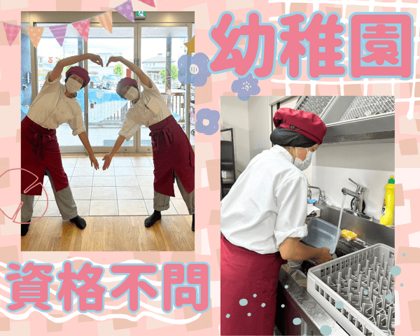 皆さんで楽しい給食作りをしませんか?こども達の笑顔や成長が活力です!