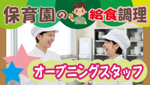 【調理スタッフ】家事のスキルを活かして働ける♪「美味しい！」という誰かの声が力になります◎保育園・保育所の調理スタッフ