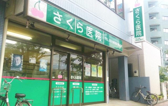 さくら医院のアルバイト パート情報 イーアイデム 葛飾区の医療事務 受付求人情報 Id A00824082907