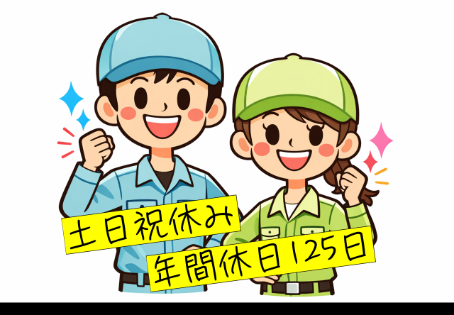 新工場で一緒に働いてみませんか？
あなたのご応募お待ちしてます