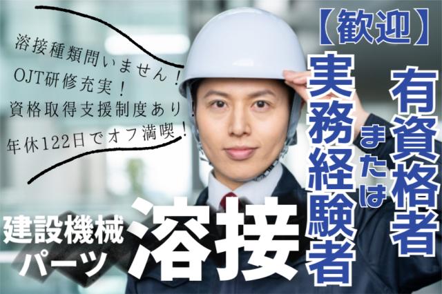 資格or経験あれば大歓迎【溶接種類不問◆月給25万〜◆経験考慮あり】男性活躍／年間休日122日以上鋼板溶接